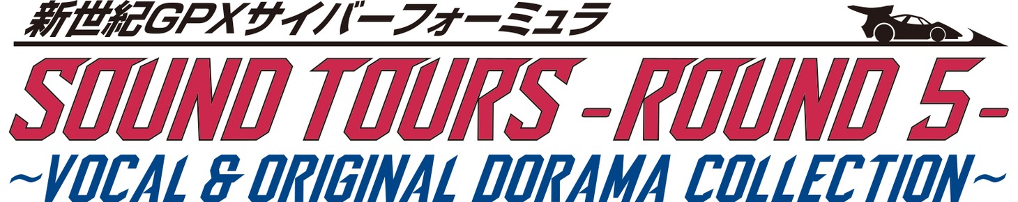 「新世紀GPXサイバーフォーミュラSOUND TOURS -ROUND 5- ～VOCAL & ORIGINAL DORAMA COLLECTION～」ロゴ