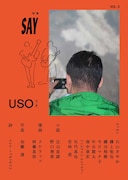 嘘がテーマの文芸誌「USO 3」に岡藤真依、スケラッコ、今日マチ子、石山さやか