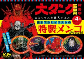「大ダーク」描き下ろしイラストのメンコもらえる書店フェア、ゲッサンに付録も