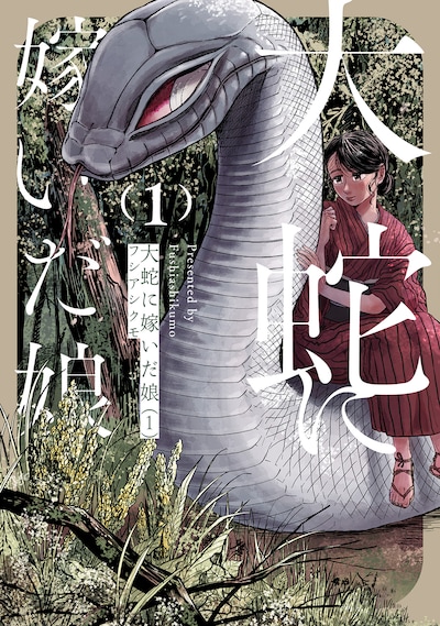 「大蛇に嫁いだ娘」1巻