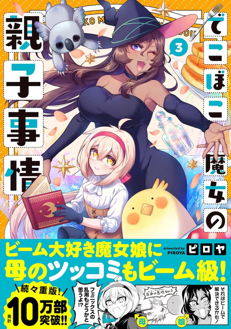 でこぼこ魔女の親子事情 3巻にマステ付き限定版 先着順で缶バッジもらえる コミックナタリー