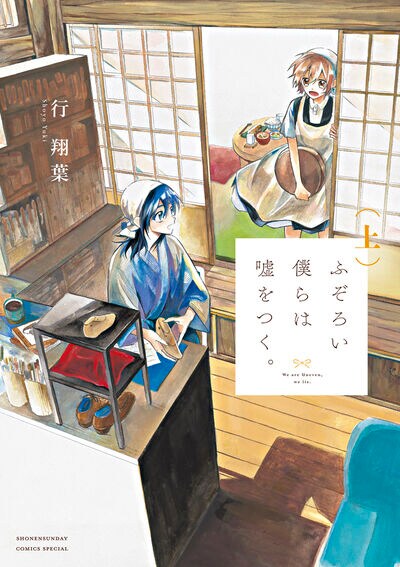 中学3年生、少年少女のすれ違う恋描く「ふぞろい僕らは嘘をつく。」上下巻