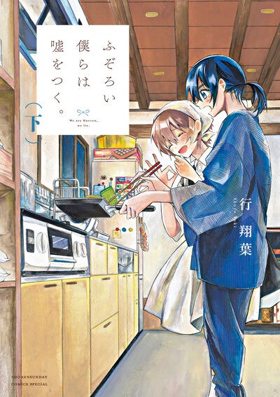 「ふぞろい僕らは嘘をつく。」下巻