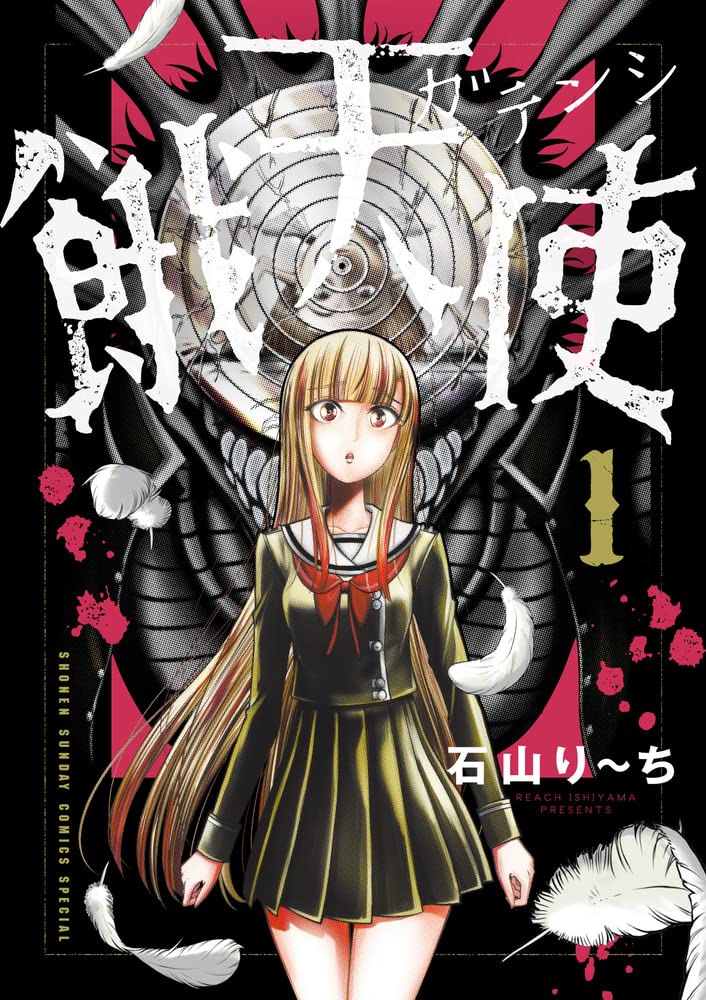 「餓天使」1巻