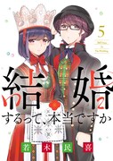 「結婚するって、本当ですか」5巻