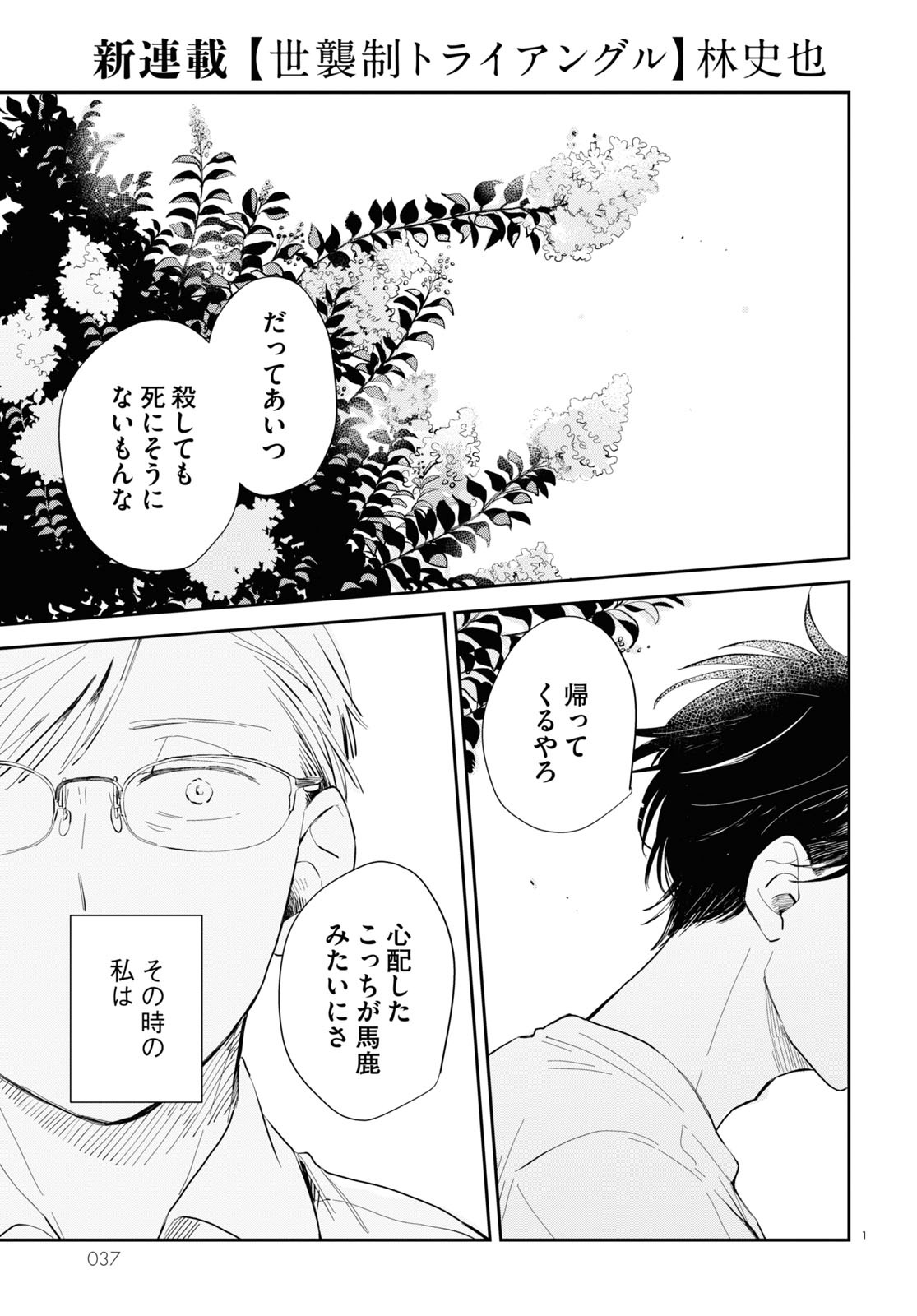 林史也「世襲制トライアングル」より。