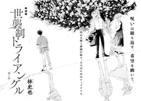 林史也「世襲制トライアングル」より。