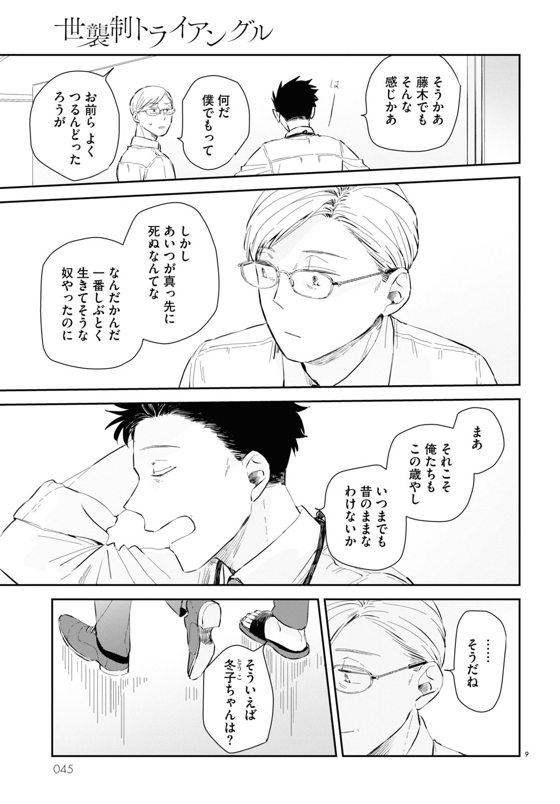林史也「世襲制トライアングル」より。