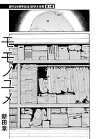 新田章「モモノユメ」より。