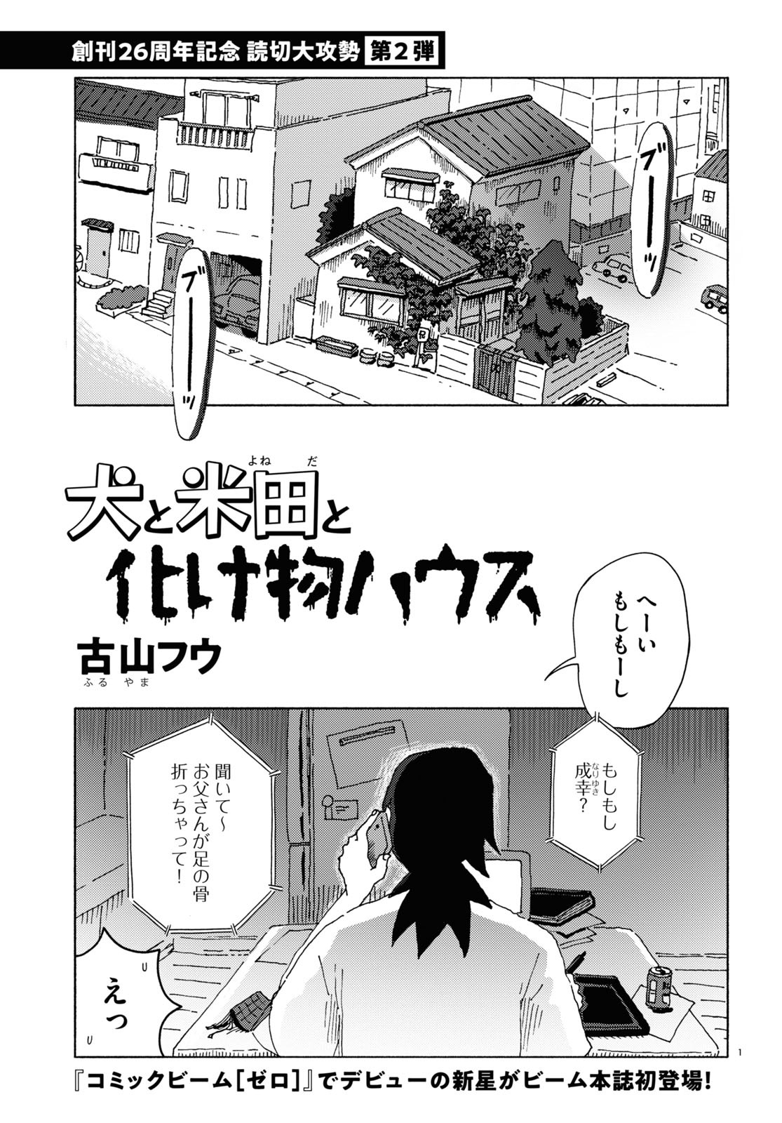 古山フウ「犬と米田と化け物ハウス」より。
