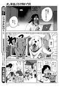 古山フウ「犬と米田と化け物ハウス」より。
