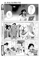 古山フウ「犬と米田と化け物ハウス」より。