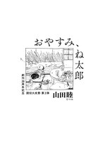 山田睦「おやすみ、ね太郎」より。