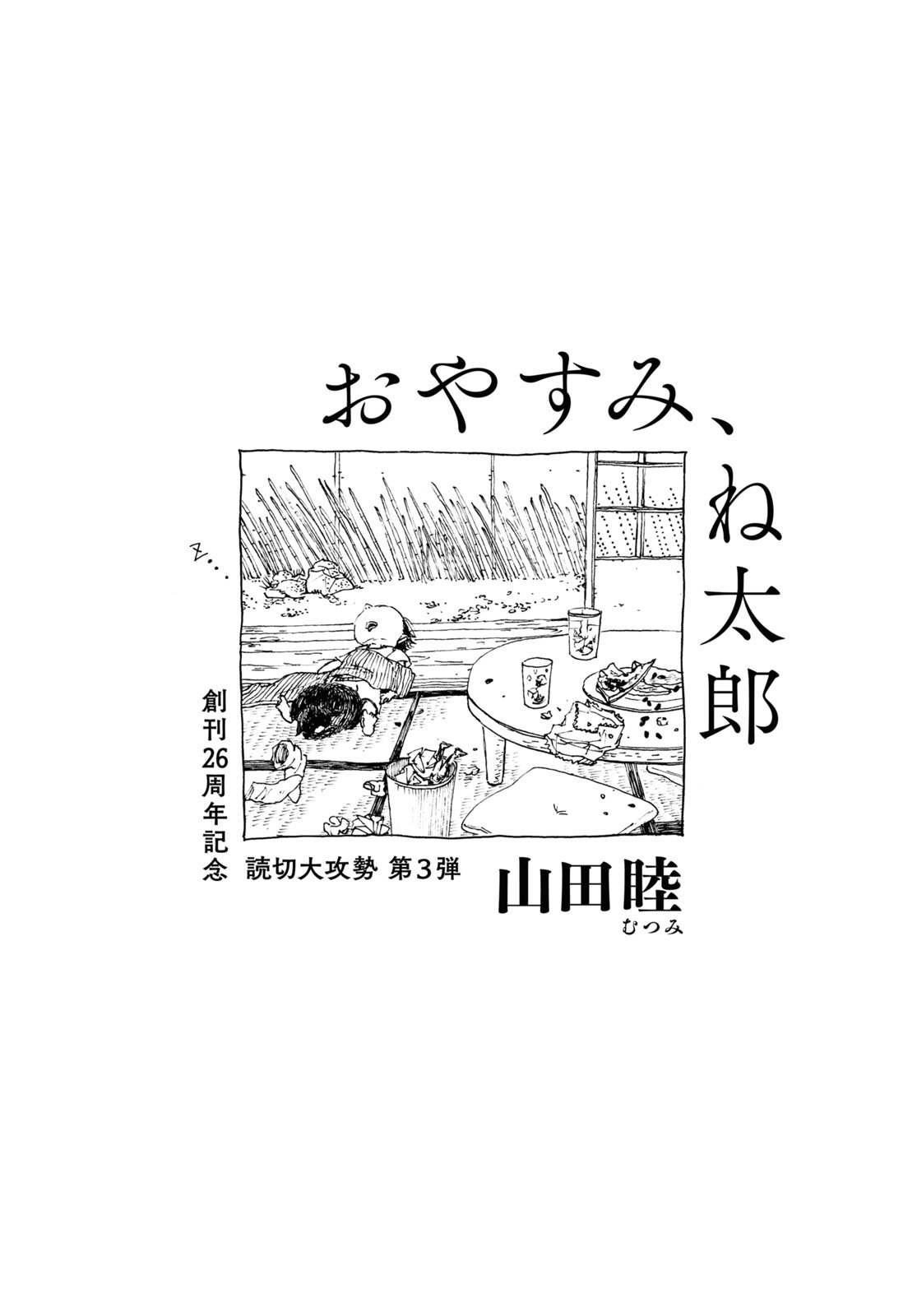 山田睦「おやすみ、ね太郎」より。