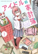 「アイドルの家計簿」1巻