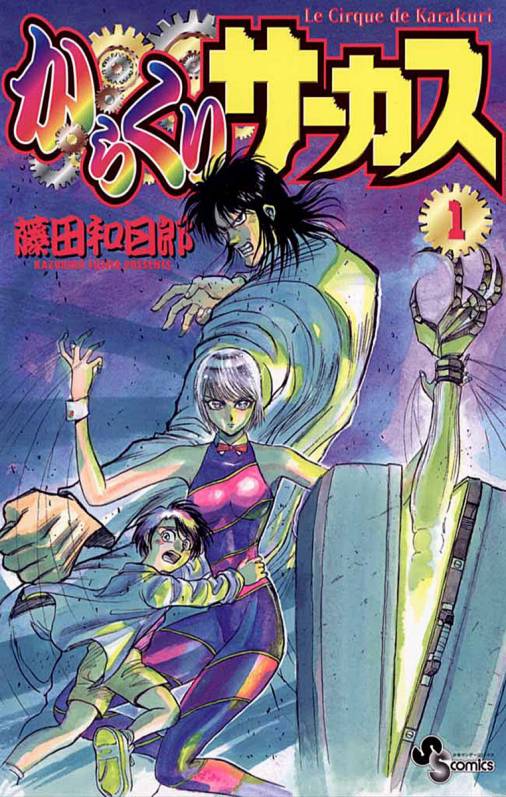 「からくりサーカス」1巻