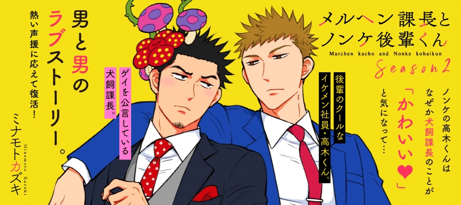 「メルヘン課長とノンケ後輩くんSeason2」の告知バナー。