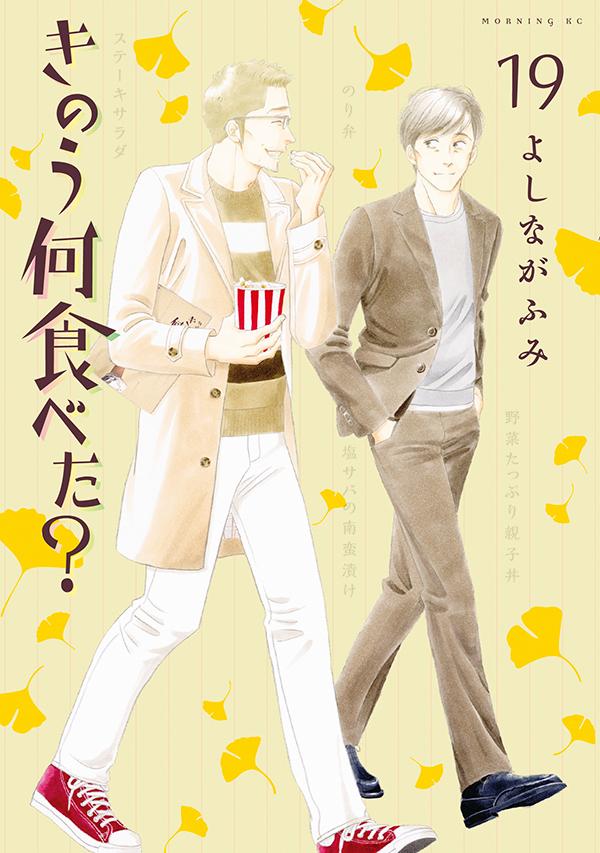 「きのう何食べた？」19巻