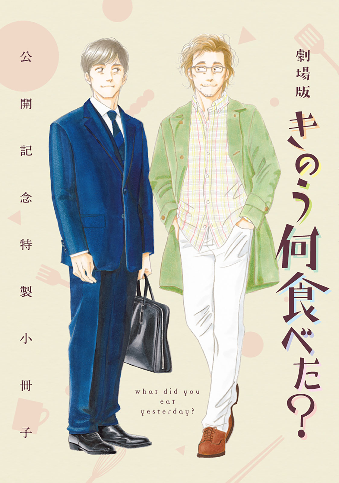 「きのう何食べた？」19巻特装版の「劇場版『きのう何食べた？』公開記念特製小冊子」