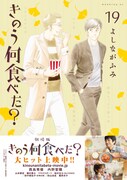 「きのう何食べた？」19巻（帯付き）