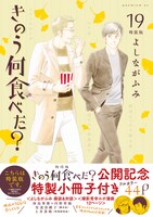 「きのう何食べた？」19巻特装版（帯付き）