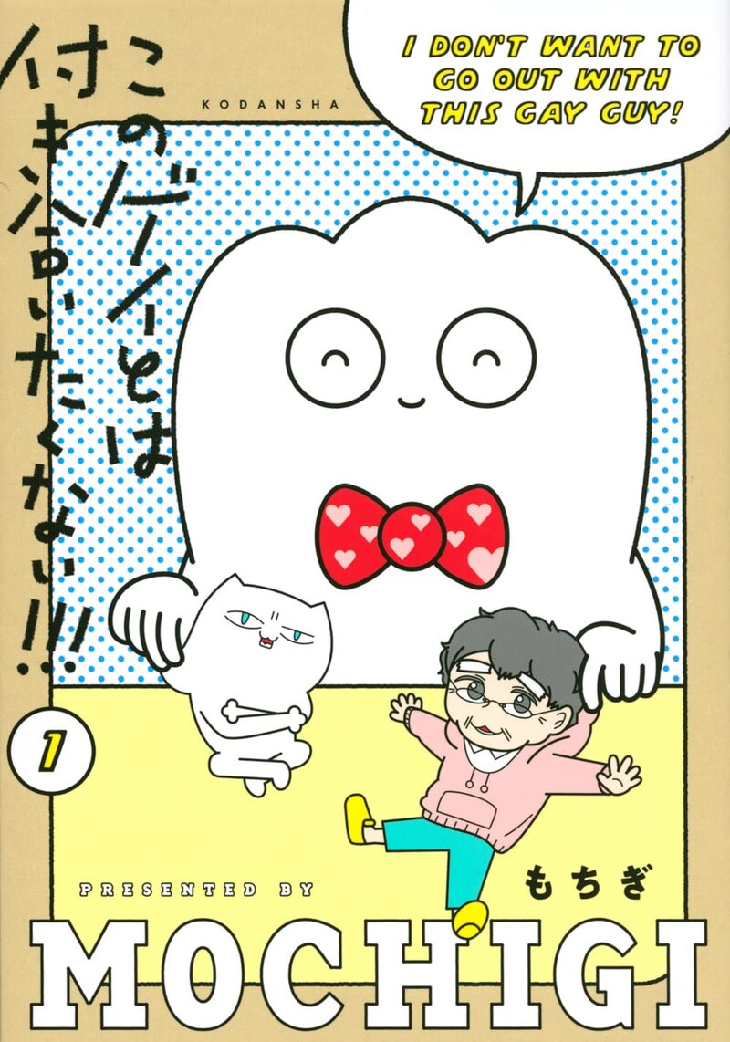 「このゲイとは付き合いたくない!!!」1巻