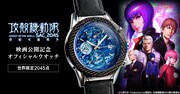 「攻殻機動隊 SAC_2045 持続可能戦争 映画公開記念 オフィシャルウオッチ」