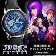 「攻殻機動隊 SAC_2045」の腕時計が2045点限定で登場、裏盤に草薙素子を刻印