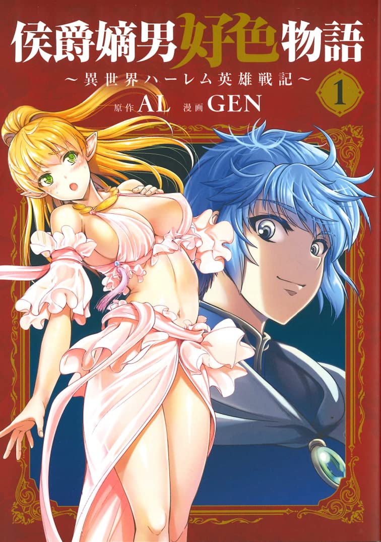 「侯爵嫡男好色物語 ～異世界ハーレム英雄戦記～」1巻