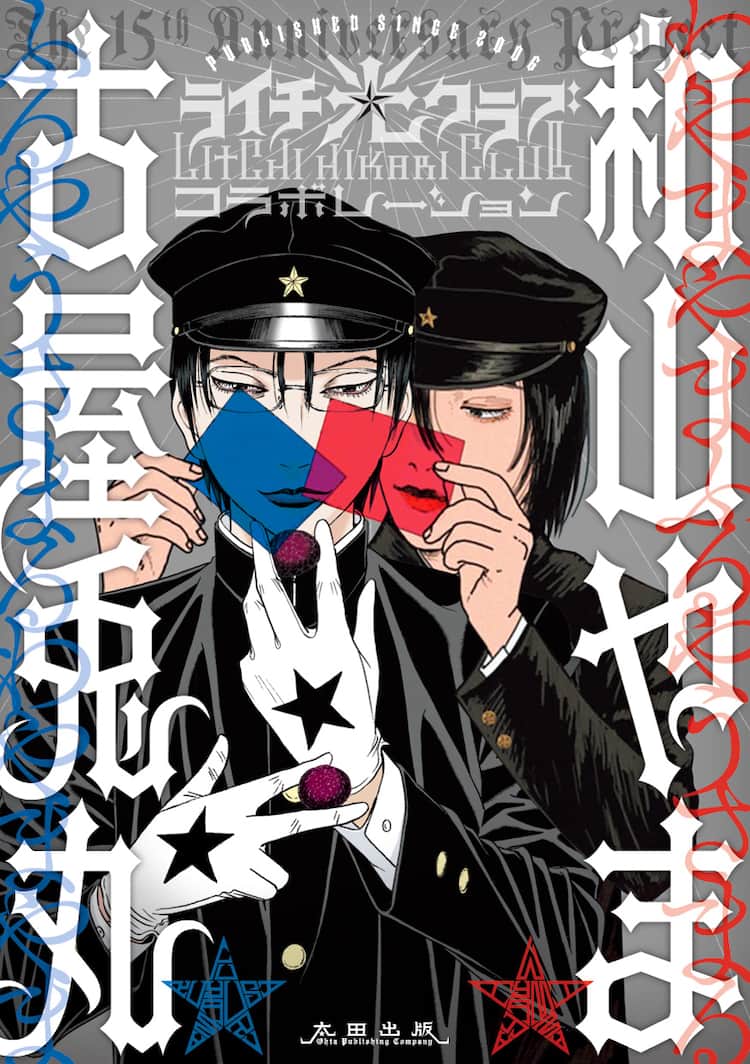 古屋兎丸 和山やま ライチ 光クラブ 15周年記念本発売 二次創作マンガも収録 コミックナタリー 古屋兎丸 和山やま ライチ 光クラブ 15周年記念本発売 二次創作マンガも収録 コミックナタリー