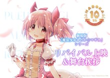 「魔法少女まどか☆マギカ」劇場版リバイバル上映＆舞台挨拶の告知画像。