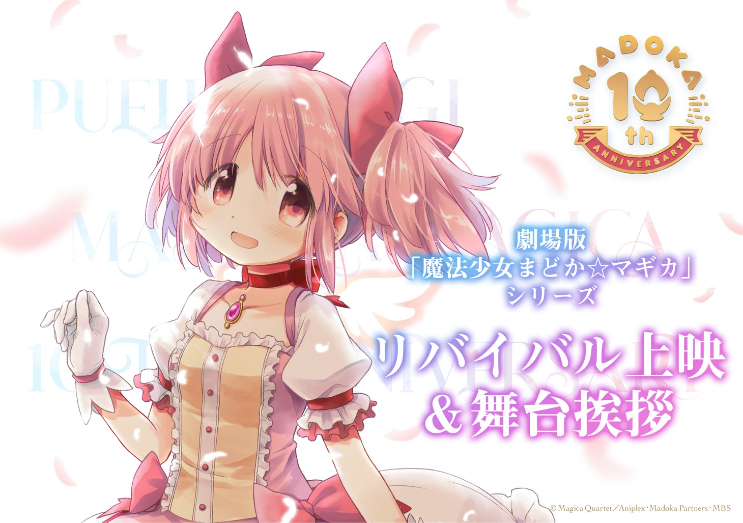 「魔法少女まどか☆マギカ」劇場版リバイバル上映＆舞台挨拶の告知画像。