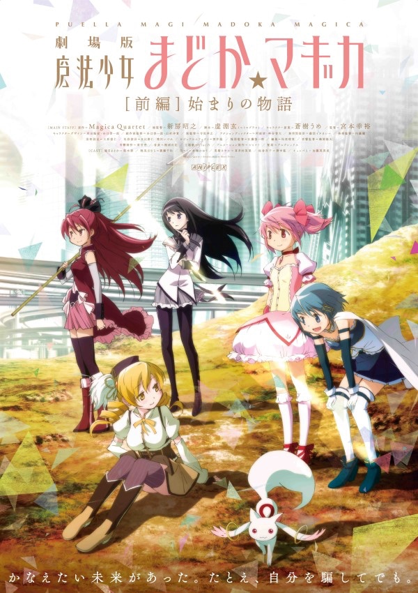 「劇場版 魔法少女まどか☆マギカ [前編]始まりの物語」ビジュアル
