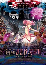 「劇場版 魔法少女まどか☆マギカ [後編]永遠の物語」ビジュアル