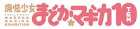 「魔法少女まどか☆マギカ」10周年のロゴ。