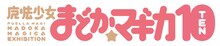 「魔法少女まどか☆マギカ」10周年のロゴ。
