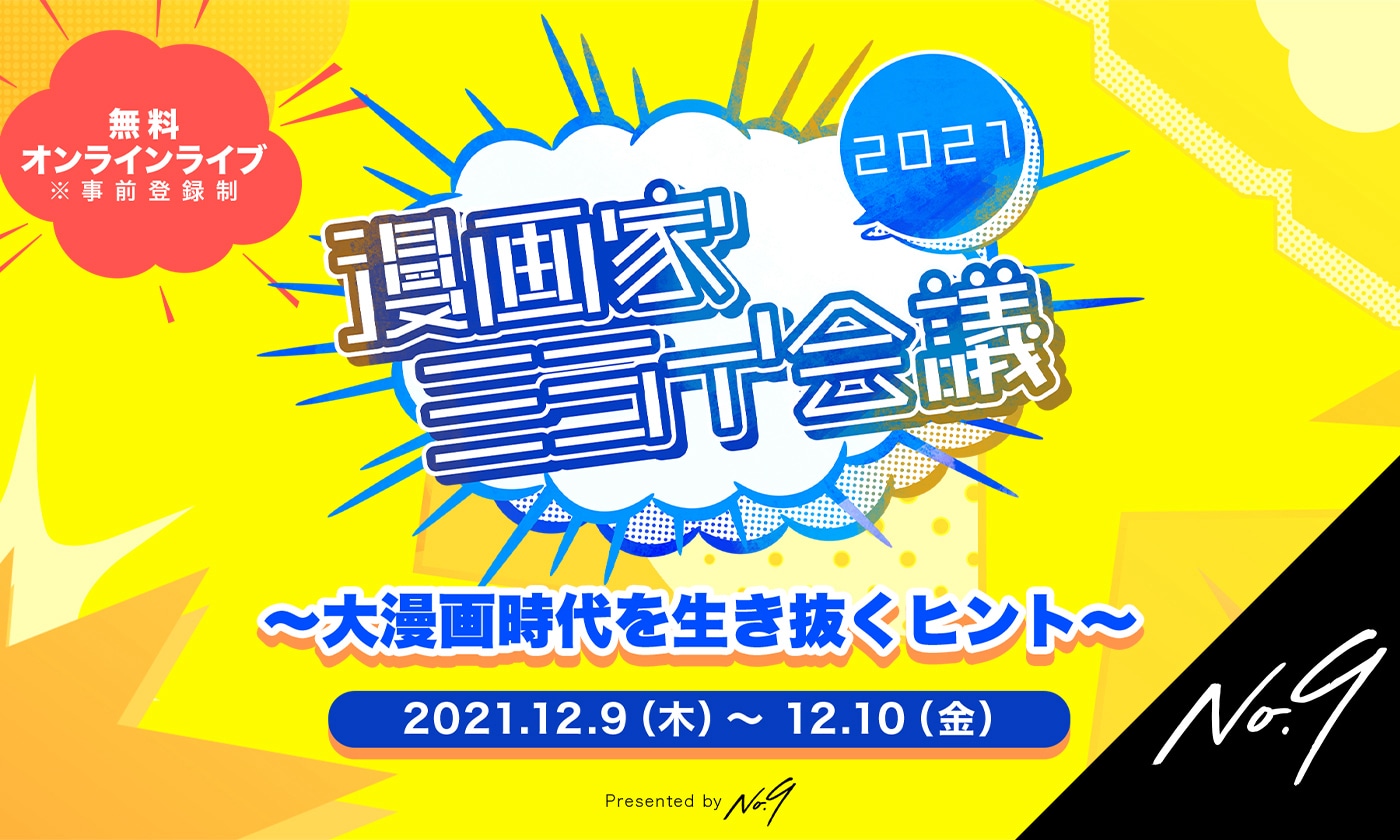 「漫画家ミライ会議2021～大漫画時代を生き抜くヒント～」告知ビジュアル