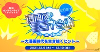 「漫画家ミライ会議2021～大漫画時代を生き抜くヒント～」2日目のトークセッション。