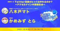 「漫画家ミライ会議2021～大漫画時代を生き抜くヒント～」1日目のトークセッション。