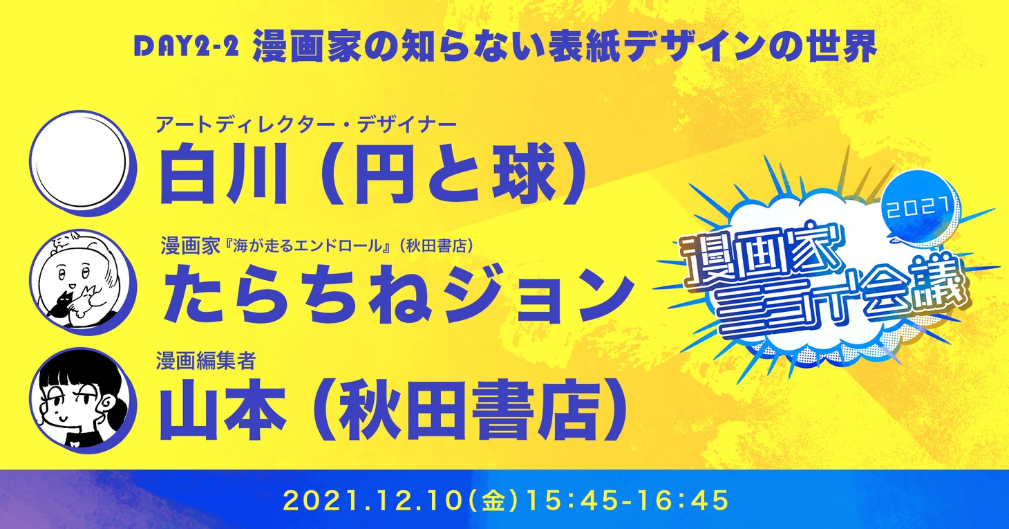 「漫画家ミライ会議2021～大漫画時代を生き抜くヒント～」2日目のトークセッション。