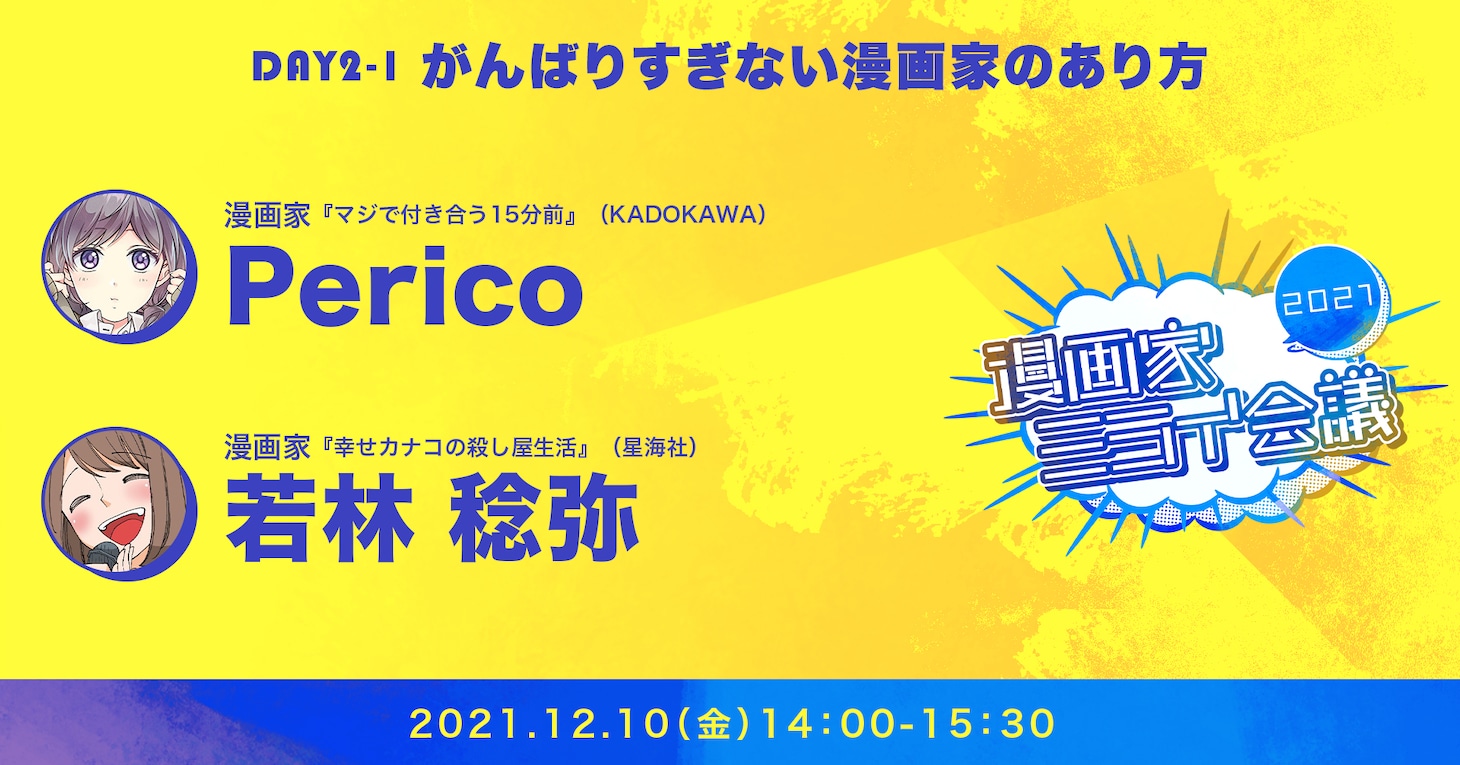 「漫画家ミライ会議2021～大漫画時代を生き抜くヒント～」2日目のトークセッション。