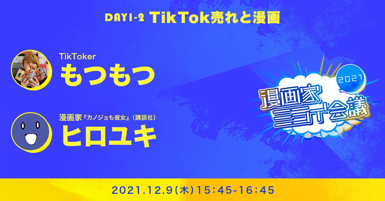 「漫画家ミライ会議2021～大漫画時代を生き抜くヒント～」1日目のトークセッション。