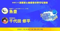 「漫画家ミライ会議2021～大漫画時代を生き抜くヒント～」1日目のトークセッション。