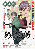「めんへら侍」第1話の扉ページ。