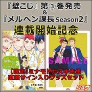 ミナモトカズキ「壁こじ」3巻発売＆「メルヘン課長2」開始、グッズ販売も