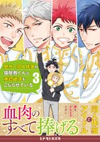 「壁サー同人作家の猫屋敷くんは承認欲求をこじらせている」3巻（帯付き）