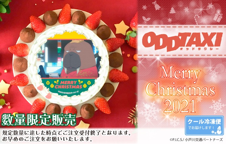 「オッドタクシー」の「クリスマスプリケーキ」。