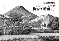 　「仕掛人 藤枝梅安」の「梅安冬時雨編」より。