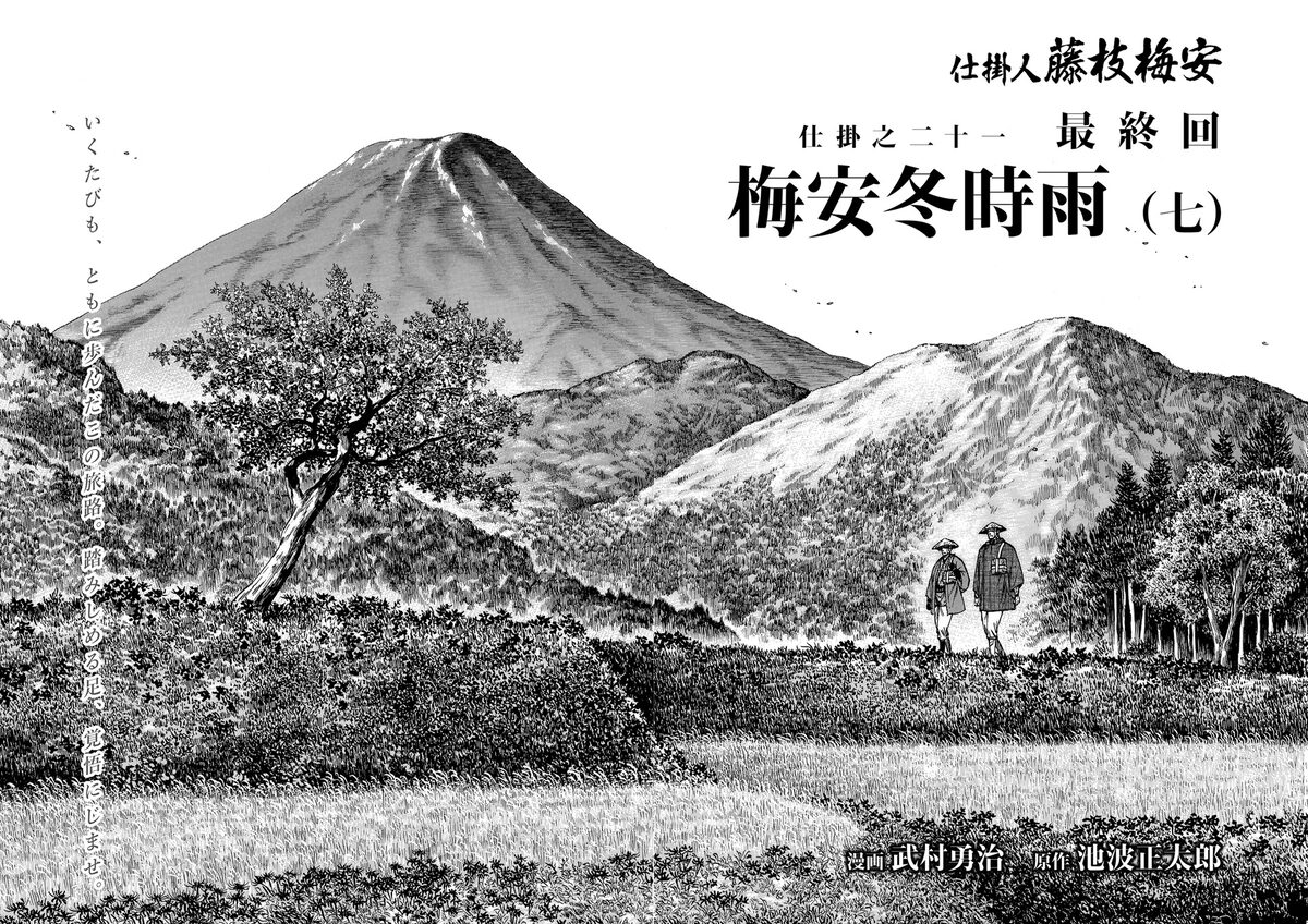 池波正太郎の絶筆小説を武村勇治がコミカライズした 仕掛人 藤枝梅安 が完結 試し読みあり コミックナタリー