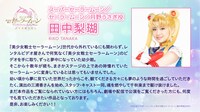 スーパーセーラームーン / セーラームーン / 月野うさぎ役を務めた田中梨瑚のコメント。